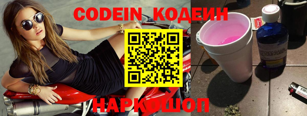 Кодеин Purple Drank Ржев